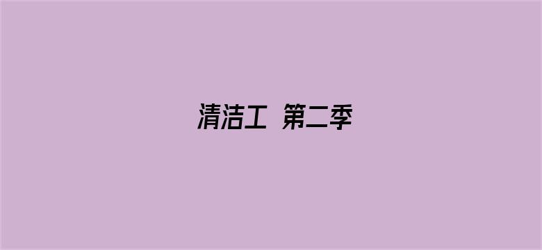 清洁工 第二季